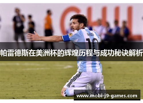 帕雷德斯在美洲杯的辉煌历程与成功秘诀解析