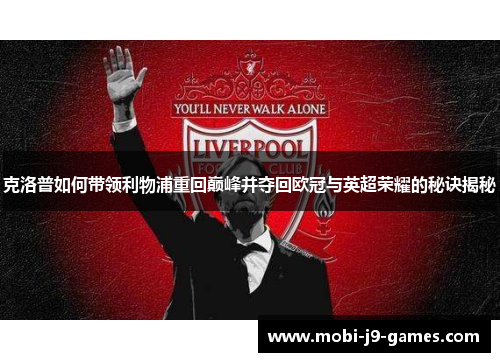 克洛普如何带领利物浦重回巅峰并夺回欧冠与英超荣耀的秘诀揭秘