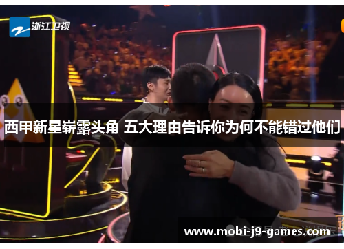 西甲新星崭露头角 五大理由告诉你为何不能错过他们