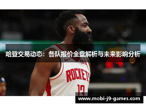 哈登交易动态：各队报价全盘解析与未来影响分析