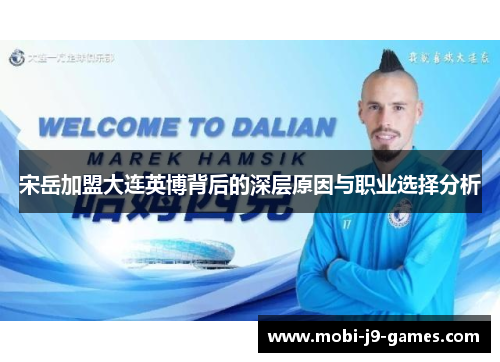 宋岳加盟大连英博背后的深层原因与职业选择分析