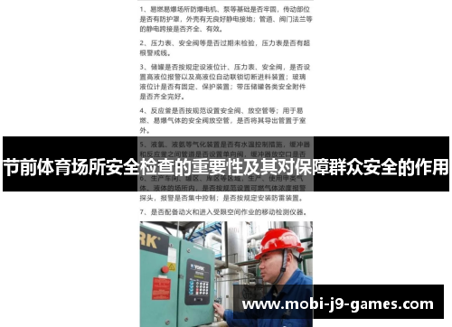 节前体育场所安全检查的重要性及其对保障群众安全的作用
