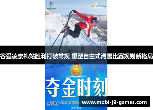 谷爱凌崇礼站胜利打破常规 重塑自由式滑雪比赛规则新格局