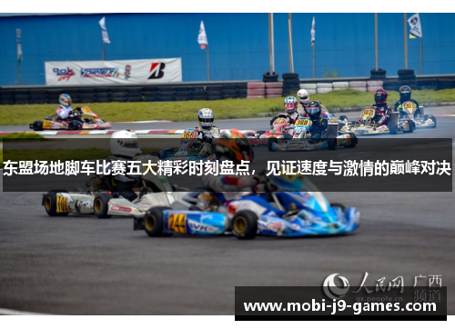 东盟场地脚车比赛五大精彩时刻盘点，见证速度与激情的巅峰对决