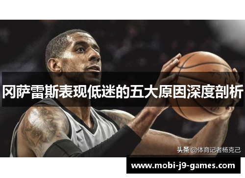 冈萨雷斯表现低迷的五大原因深度剖析