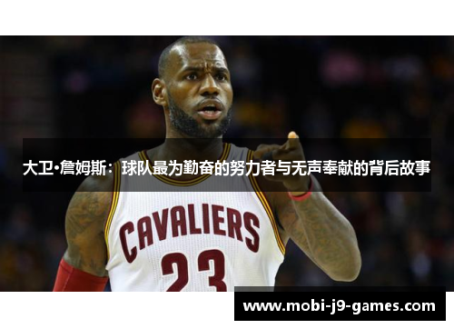 大卫·詹姆斯：球队最为勤奋的努力者与无声奉献的背后故事