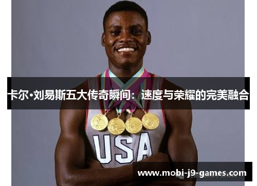 卡尔·刘易斯五大传奇瞬间：速度与荣耀的完美融合