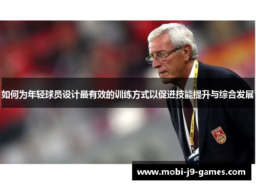 如何为年轻球员设计最有效的训练方式以促进技能提升与综合发展