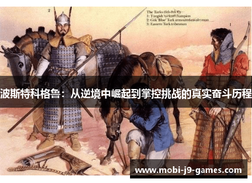 波斯特科格鲁：从逆境中崛起到掌控挑战的真实奋斗历程