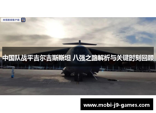 中国队战平吉尔吉斯斯坦 八强之路解析与关键时刻回顾