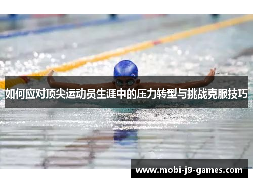 如何应对顶尖运动员生涯中的压力转型与挑战克服技巧