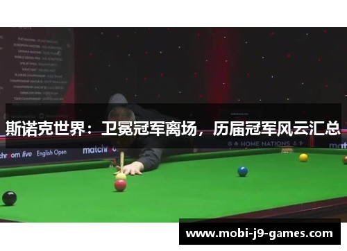 斯诺克世界：卫冕冠军离场，历届冠军风云汇总