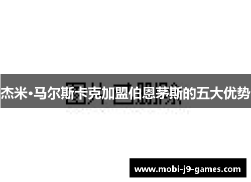 杰米·马尔斯卡克加盟伯恩茅斯的五大优势