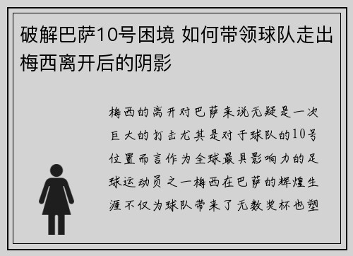 破解巴萨10号困境 如何带领球队走出梅西离开后的阴影