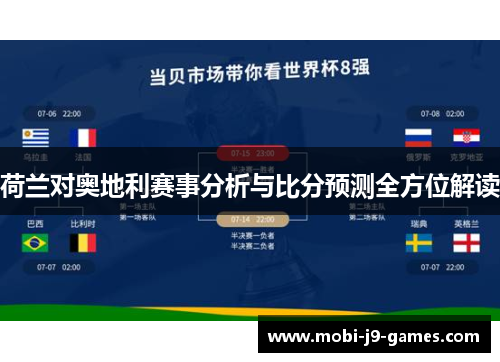 荷兰对奥地利赛事分析与比分预测全方位解读