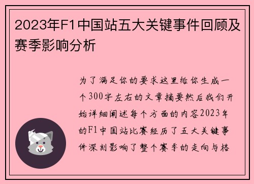 2023年F1中国站五大关键事件回顾及赛季影响分析