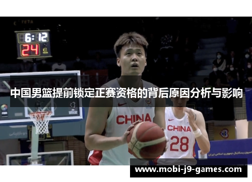 中国男篮提前锁定正赛资格的背后原因分析与影响
