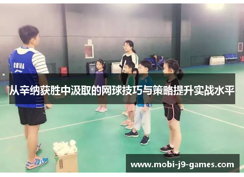从辛纳获胜中汲取的网球技巧与策略提升实战水平