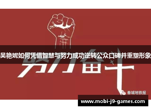 吴艳妮如何凭借智慧与努力成功逆转公众口碑并重塑形象