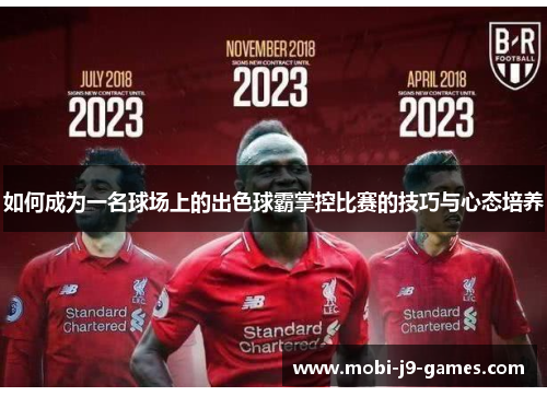 如何成为一名球场上的出色球霸掌控比赛的技巧与心态培养