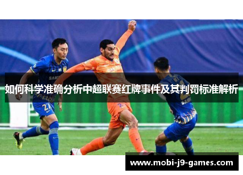 如何科学准确分析中超联赛红牌事件及其判罚标准解析