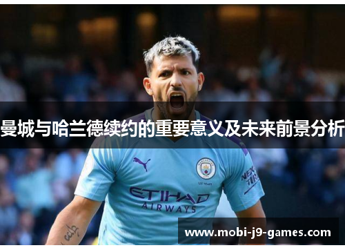 曼城与哈兰德续约的重要意义及未来前景分析