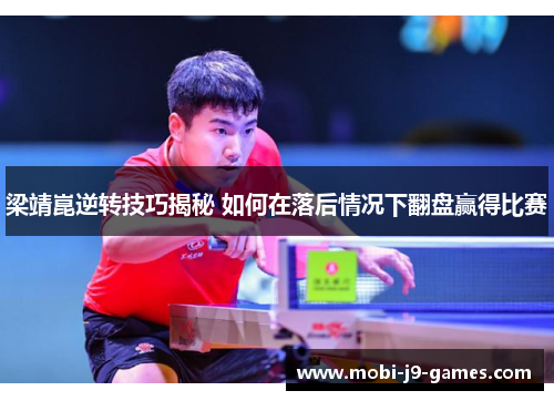梁靖崑逆转技巧揭秘 如何在落后情况下翻盘赢得比赛