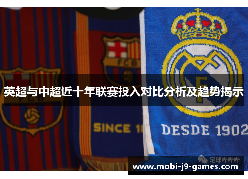 英超与中超近十年联赛投入对比分析及趋势揭示