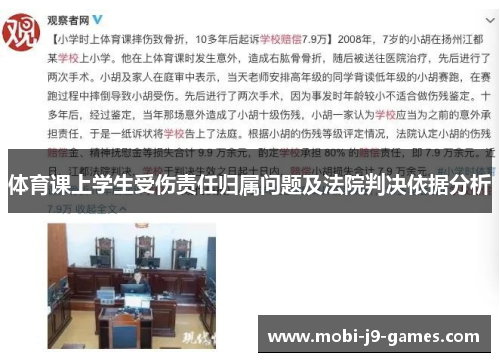 体育课上学生受伤责任归属问题及法院判决依据分析