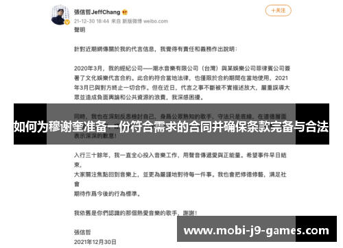 如何为穆谢奎准备一份符合需求的合同并确保条款完备与合法