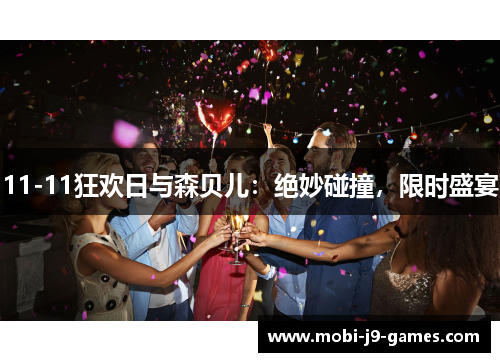 11-11狂欢日与森贝儿：绝妙碰撞，限时盛宴
