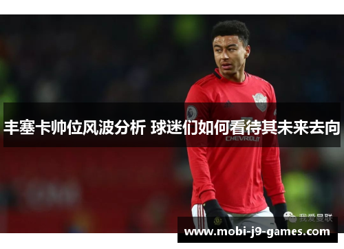 丰塞卡帅位风波分析 球迷们如何看待其未来去向