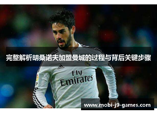 完整解析胡桑诺夫加盟曼城的过程与背后关键步骤