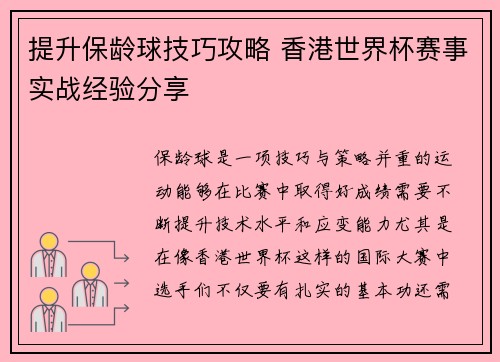 提升保龄球技巧攻略 香港世界杯赛事实战经验分享