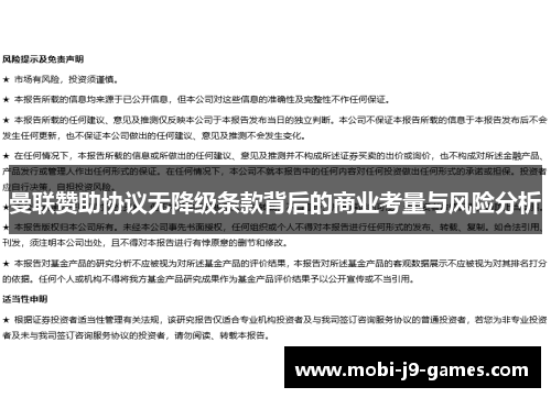 曼联赞助协议无降级条款背后的商业考量与风险分析