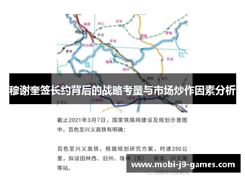 穆谢奎签长约背后的战略考量与市场炒作因素分析