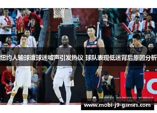 纽约人输球遭球迷嘘声引发热议 球队表现低迷背后原因分析
