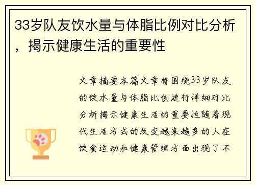 33岁队友饮水量与体脂比例对比分析，揭示健康生活的重要性