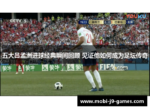 五大吕孟洲进球经典瞬间回顾 见证他如何成为足坛传奇