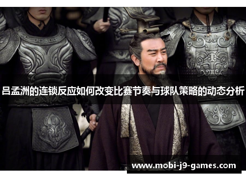 吕孟洲的连锁反应如何改变比赛节奏与球队策略的动态分析