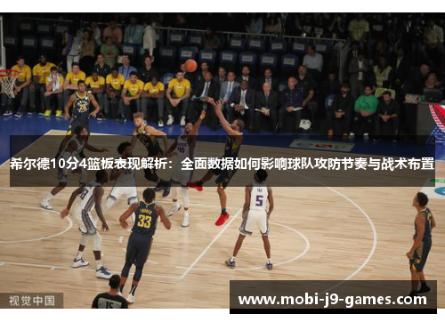 希尔德10分4篮板表现解析：全面数据如何影响球队攻防节奏与战术布置