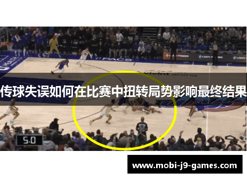 传球失误如何在比赛中扭转局势影响最终结果