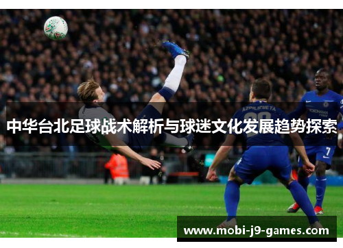 中华台北足球战术解析与球迷文化发展趋势探索
