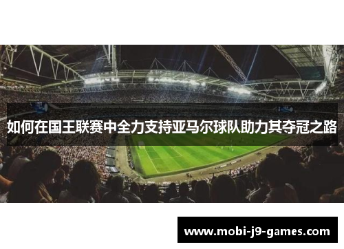 如何在国王联赛中全力支持亚马尔球队助力其夺冠之路