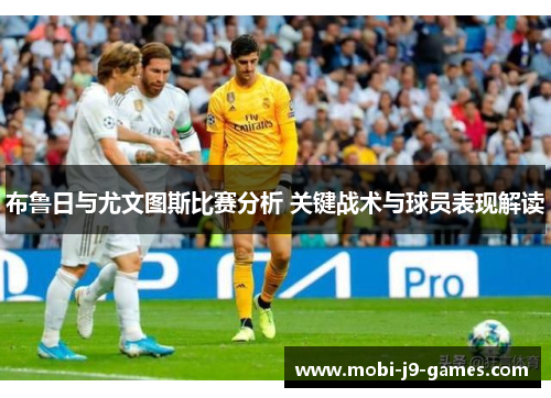 布鲁日与尤文图斯比赛分析 关键战术与球员表现解读