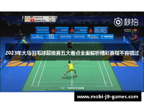 2023年大马羽毛球超级赛五大看点全面解析精彩赛程不容错过