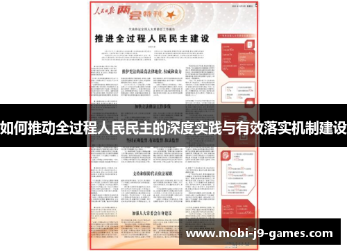 如何推动全过程人民民主的深度实践与有效落实机制建设