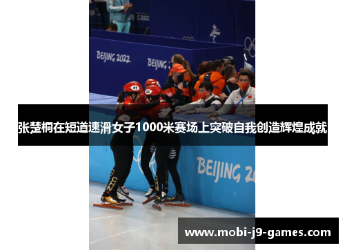 张楚桐在短道速滑女子1000米赛场上突破自我创造辉煌成就