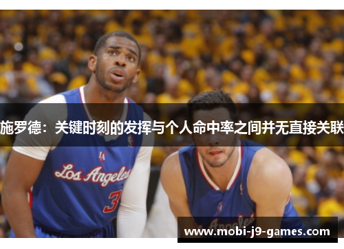施罗德：关键时刻的发挥与个人命中率之间并无直接关联