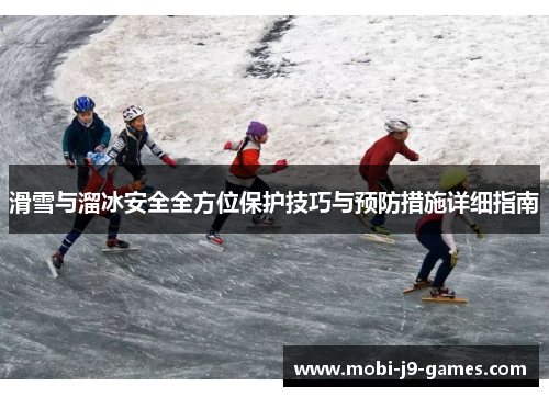 滑雪与溜冰安全全方位保护技巧与预防措施详细指南